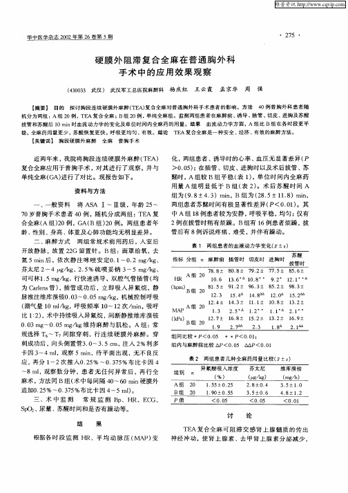 硬膜外阻滞复合全麻在普通胸外科手术中的应用效果观察