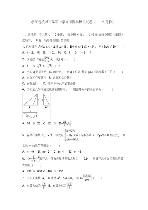 高考数学模拟试卷(5月份)