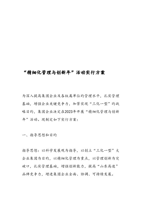 精细化管理与创新年活动实施方案