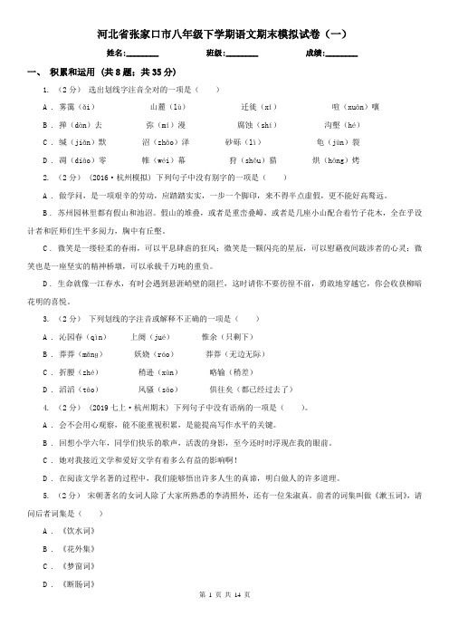 河北省张家口市八年级下学期语文期末模拟试卷(一)