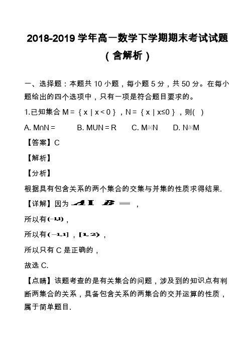 2018-2019学年高一数学下学期期末考试试题(含解析)_2