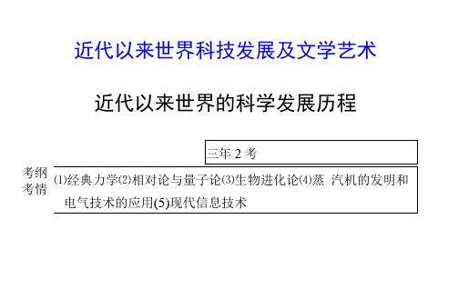 高三历史一轮复习课件：近代以来世界的科学发展历程