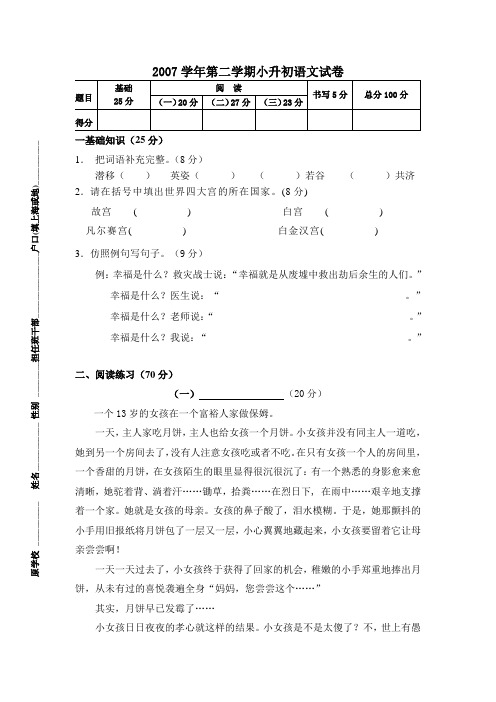 无作文-2007学年第二学期小升初语文试卷