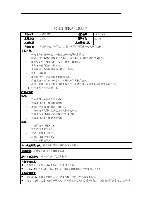 技术部部长岗位说明书