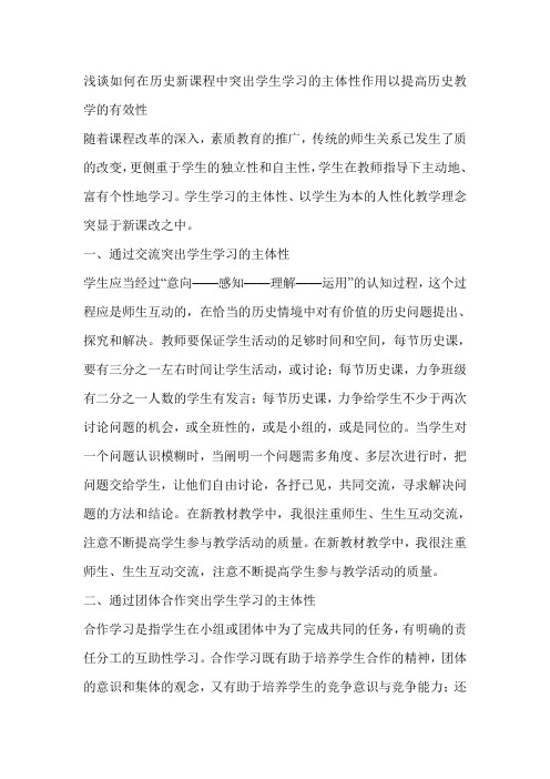 浅谈如何在历史新课程中突出学生学习的主体性作用以提高历史教学的有效性