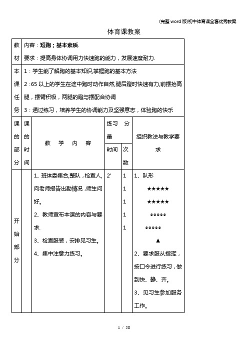 (完整word版)初中体育课全套优秀教案