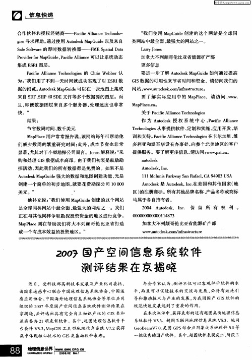 2007国产空间信息系统软件测评结果在京揭晓