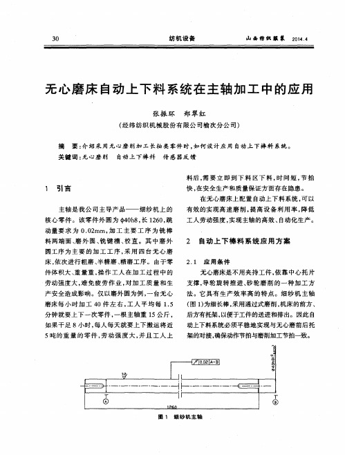 无心磨床自动上下料系统在主轴加工中的应用