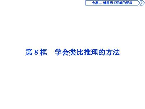 政治选修Ⅳ人教新课标2-8学会类比推理的方法课件(32张)