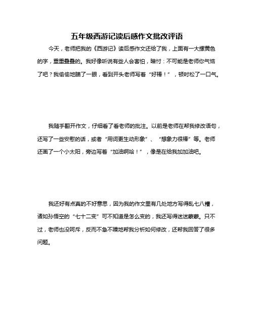 五年级西游记读后感作文批改评语