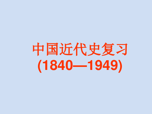 2016届高三历史(通史版)大一轮：专题一近代前期中国的沉沦与转型——两次鸦片战争至中日甲午战争前