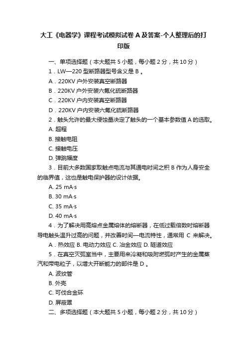 大工《电器学》课程考试模拟试卷A及答案-个人整理后的打印版