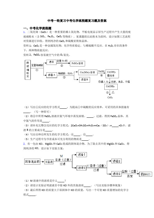 中考一轮复习中考化学流程题复习题及答案