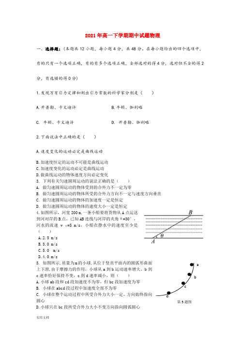 2021-2022年高一下学期期中试题物理