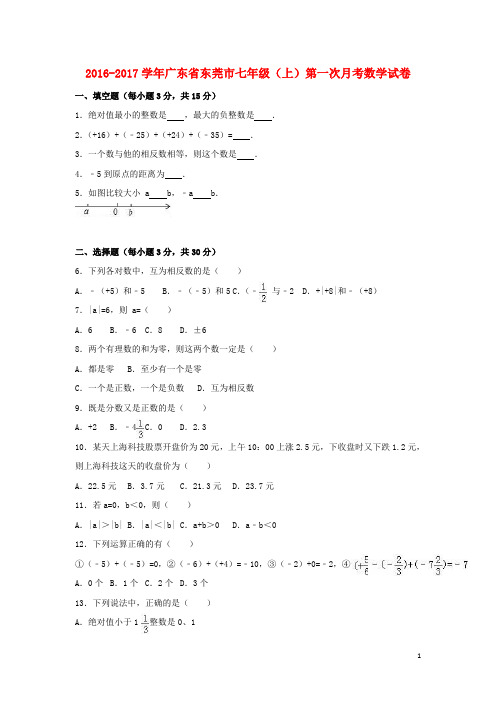 【最新】广东省东莞市 七年级数学上学期第一次月考试卷含解析新人教版