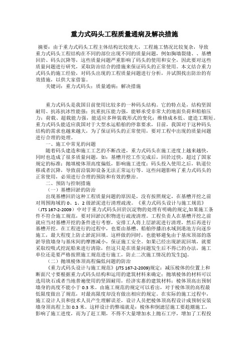 重力式码头工程质量通病及解决措施