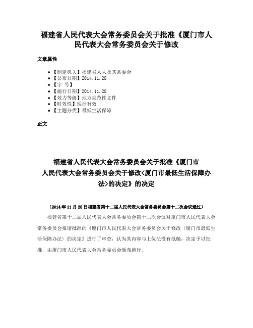 福建省人民代表大会常务委员会关于批准《厦门市人民代表大会常务委员会关于修改