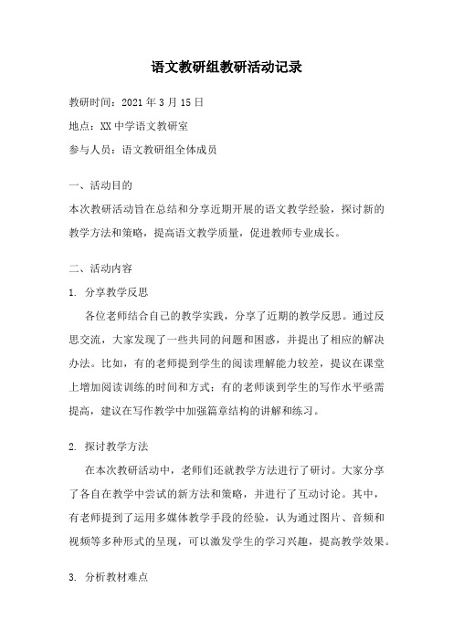 语文教研组教研活动记录