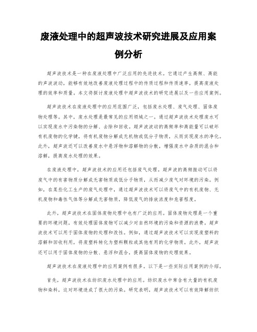 废液处理中的超声波技术研究进展及应用案例分析