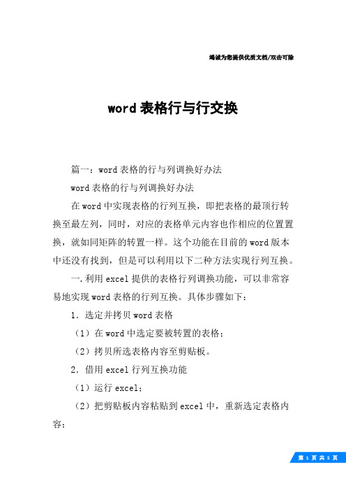 word表格行与行交换