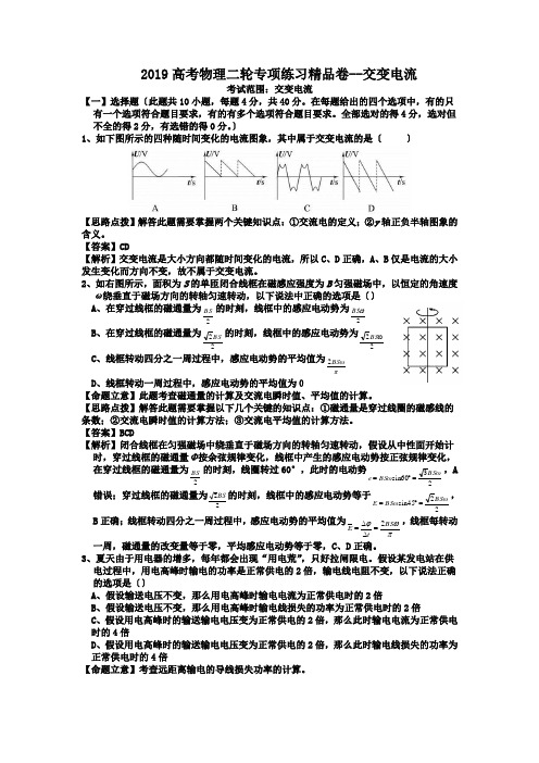 2019高考物理二轮专项练习精品卷--交变电流