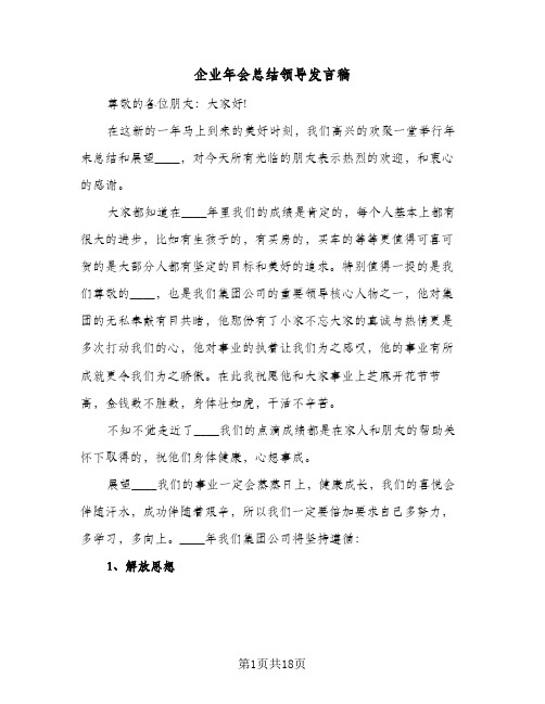 企业年会总结领导发言稿(四篇)