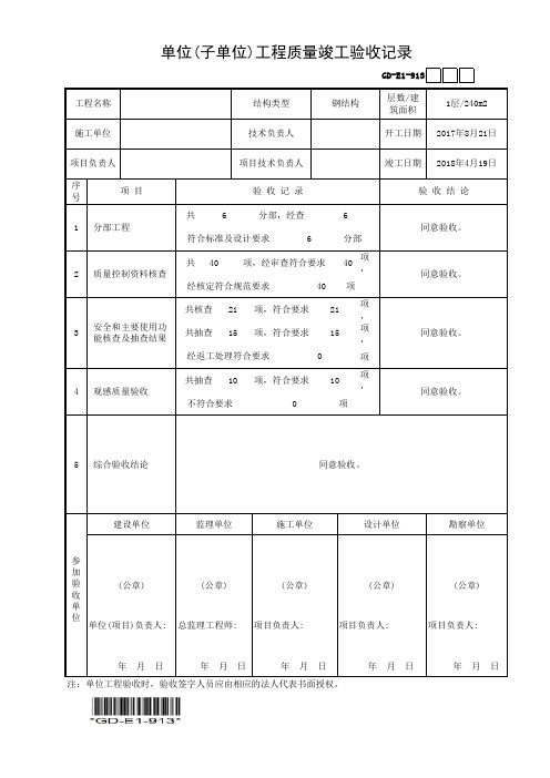 单位(子单位)工程质量竣工验收记录-填写范例