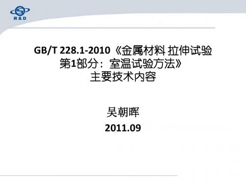 GBT228.1宣贯材料之二主要技术内容