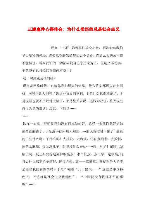 2019年整理三鹿事件心得体会：为什么受伤的总是社会主义