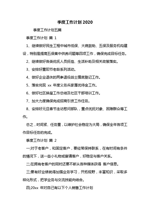 季度工作计划2020