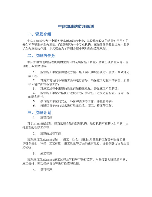 中庆加油站监理规划