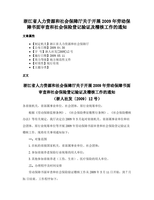 浙江省人力资源和社会保障厅关于开展2009年劳动保障书面审查和社会保险登记验证及稽核工作的通知