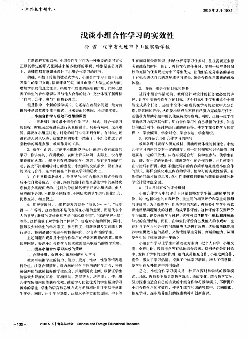 浅谈小组合作学习的实效性