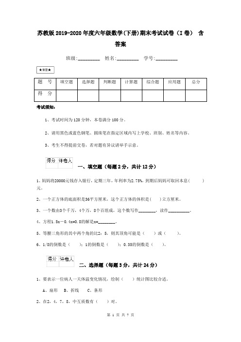 苏教版2019-2020年度六年级数学(下册)期末考试试卷(I卷) 含答案