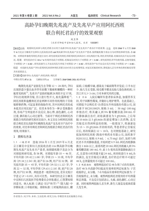 高龄孕妇晚期先兆流产及先兆早产应用阿托西班联合利托君治疗的效果观察