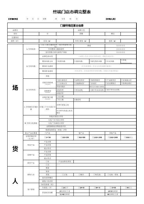 终端门店市调完整表