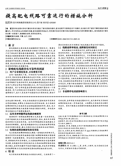 提高配电线路可靠运行的措施分析