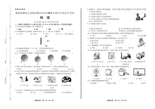 2018年湖南省湘西土家族苗族自治州中考物理试卷(含答案与解析)