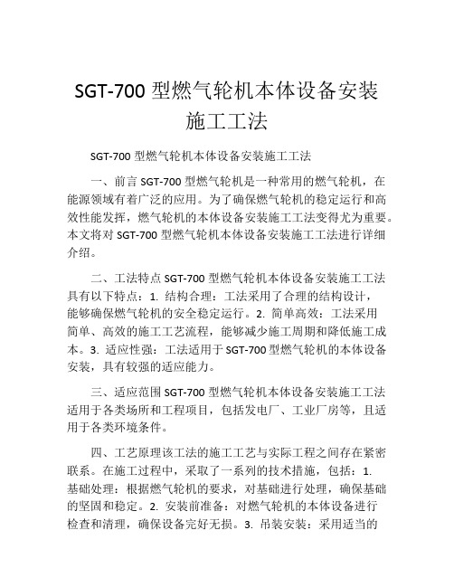 SGT-700型燃气轮机本体设备安装施工工法(2)