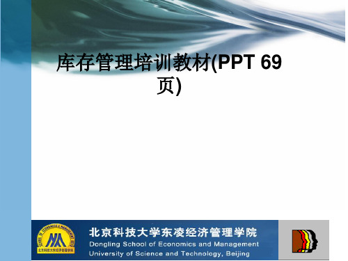 库存管理培训教材(PPT 69页)