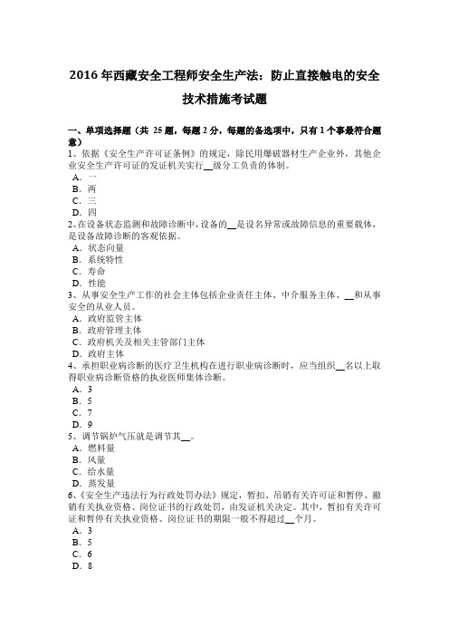 2016年西藏安全工程师安全生产法:防止直接触电的安全技术措施考试题