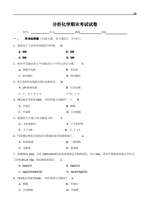 分析化学期末考试试卷