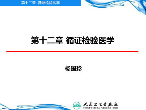 循证检验医学实践的基本步骤