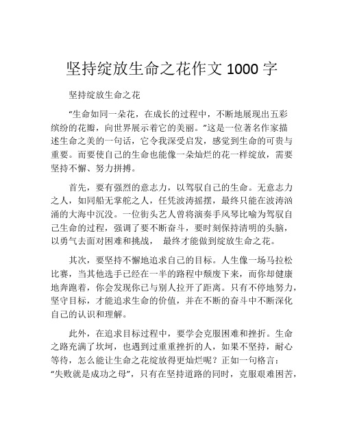 坚持绽放生命之花作文1000字