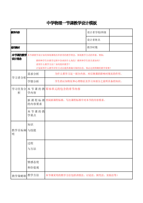 中学物理一节课教学设计模板