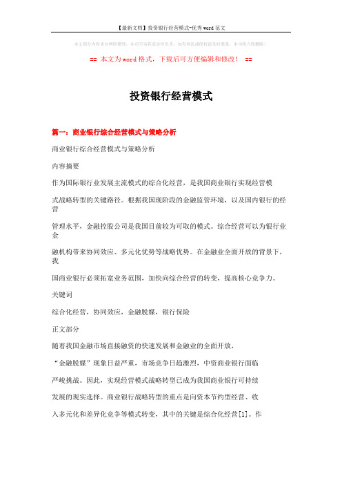 【最新文档】投资银行经营模式-优秀word范文 (11页)