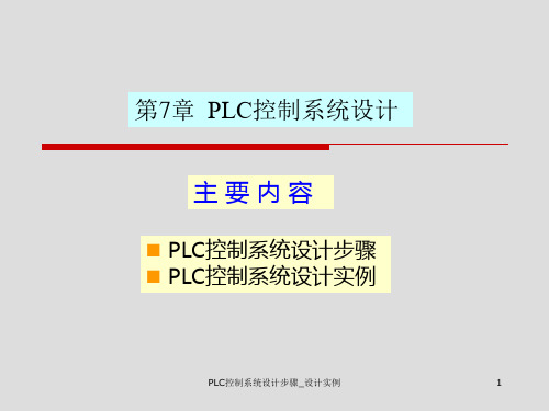 PLC控制系统设计步骤_设计实例 PPT