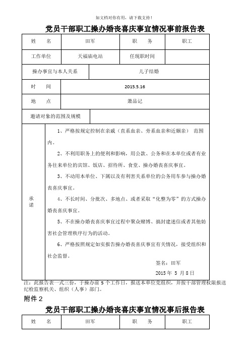 党员干部职工操办婚丧喜庆事宜情况事前事后报告表