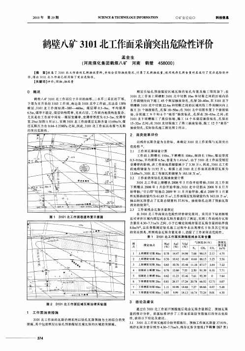 鹤壁八矿3101北工作面采前突出危险性评价