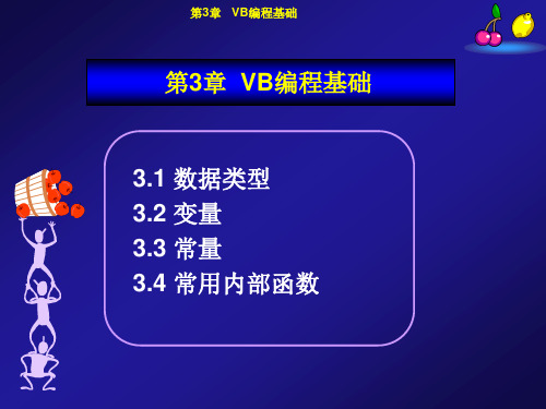 《VB》课件——第3章VB编程基础